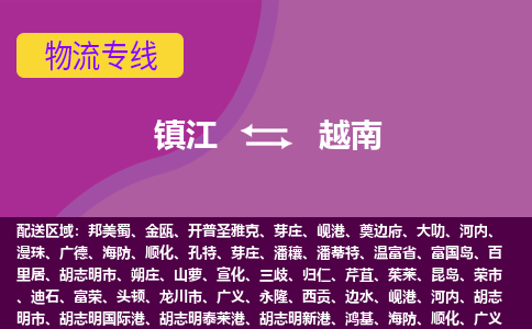 鎮(zhèn)江到越南海運,鎮(zhèn)江到越南空運公司,鎮(zhèn)江到越南物流專線 鎮(zhèn)江到越南海運,鎮(zhèn)江到越南空運公司,鎮(zhèn)江到越南物流專線